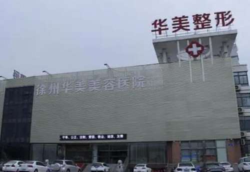 徐州华美整形医院.jpg