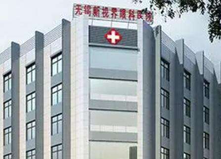 无锡新视界眼科医院.jpg