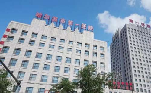 哈尔滨市第一医院.jpg