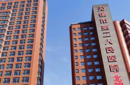 无锡市第二人民医院.jpg
