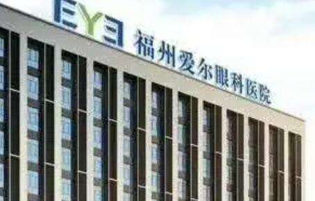 福州爱尔眼科医院.jpg