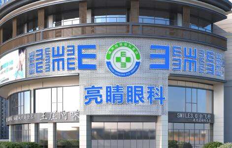 福州亮睛眼科.jpg