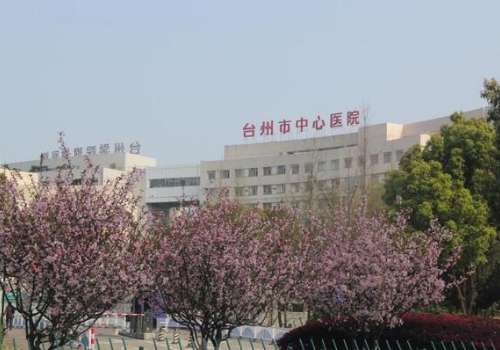 台州市中心医院.jpg