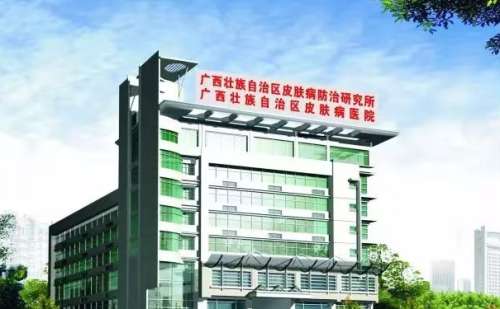 广西壮族自治区皮肤病医院.jpg