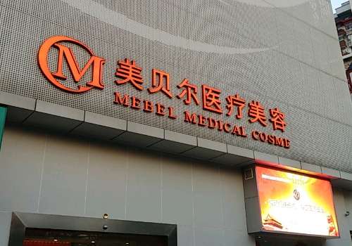 福州美贝尔.jpg