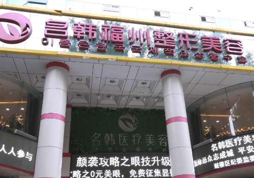 福州名韩.jpg