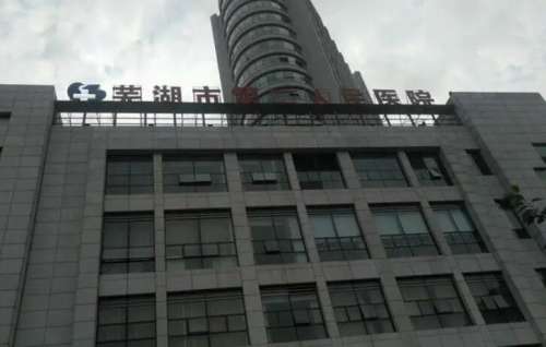 芜湖市第二人民医院.jpg