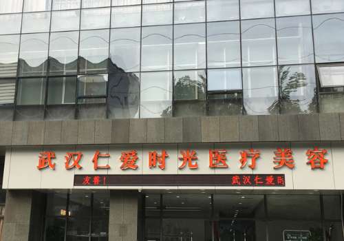 武汉仁爱时光医疗美容门诊部.jpg