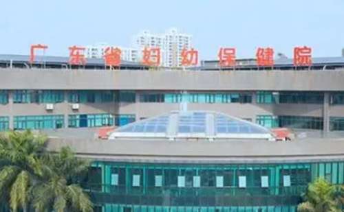 广东省妇幼保健院.jpg