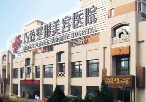 秦皇岛巧致整形医院.jpg