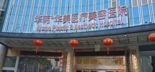 无锡华韩医疗美容.jpg