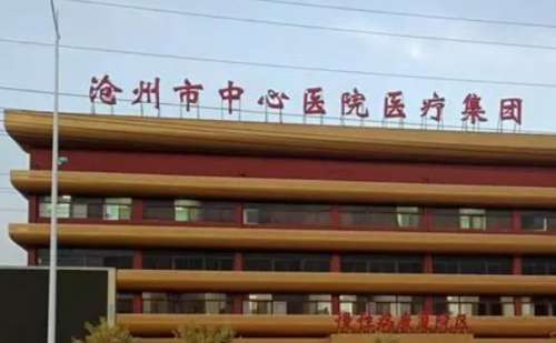 沧州市中心医院.jpg