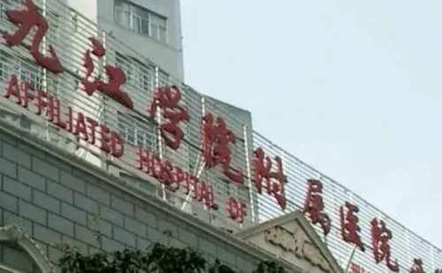 九江学院附属医院.jpg
