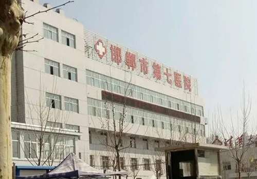 邯郸市第七医院.jpg