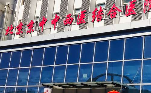 北京中西医结合医院.jpg