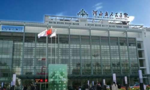 河北省人民医院.jpg