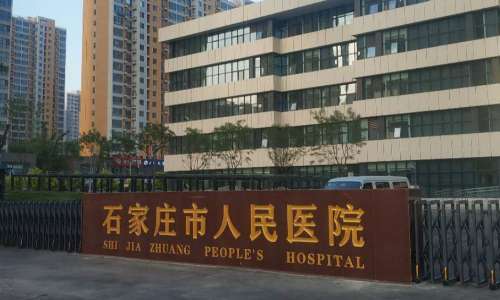 石家庄市人民医院.jpg