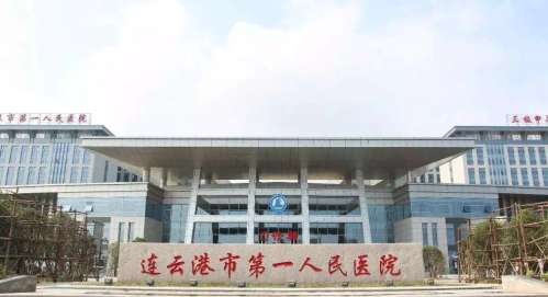 连云港市第一人民医院.jpg 连云港市第一人民医院.jpg