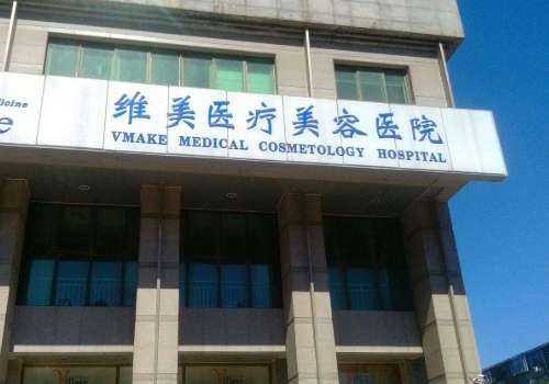 天津维美医疗美容医院.jpg
