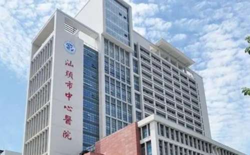 汕头市中心医院.jpg