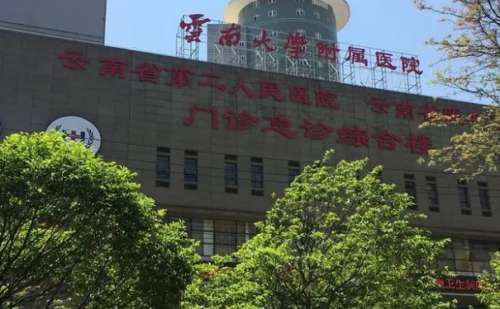 云南大学附属医院.jpg