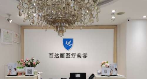上海百达丽医.jpg 上海百达丽医.jpg