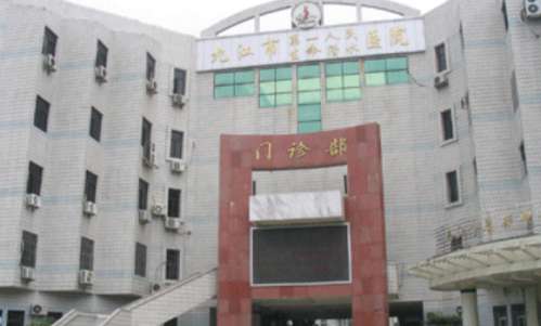 九江市第一人民医院整形科.jpg