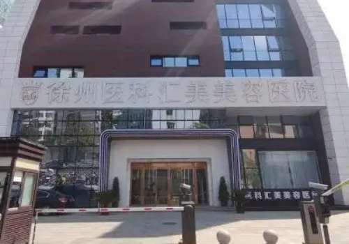 徐州医科汇美美容医院.jpg