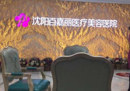沈阳和平百嘉丽医疗美容医院.jpg
