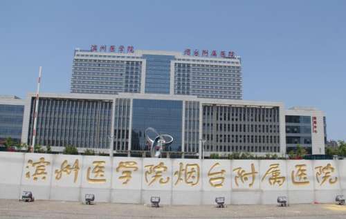 滨州医学院烟台附属医院.jpg