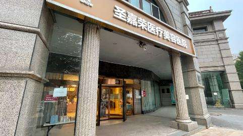 北京圣嘉荣医疗美容.jpg 北京圣嘉荣医疗美容.jpg