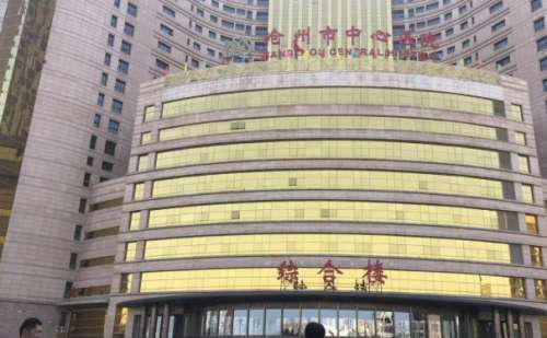 沧州市中心医院.jpg