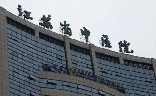 江苏省中医院.jpg