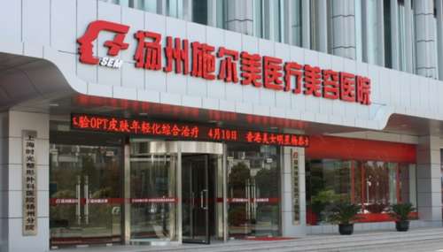 扬州施尔美医疗美容医院.jpg 扬州施尔美医疗美容医院.jpg