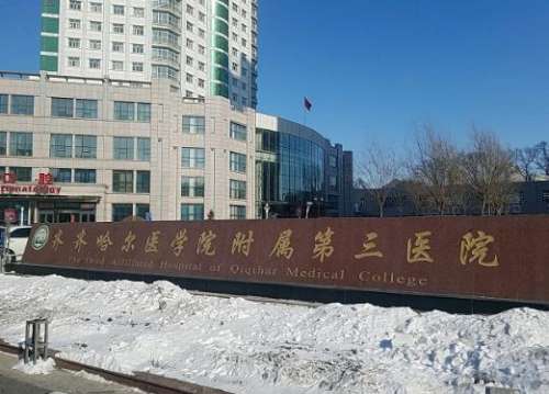 齐齐哈尔医学院附属第三医院医疗.jpg