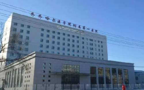 齐齐哈尔医学院附属第一医院医.jpg