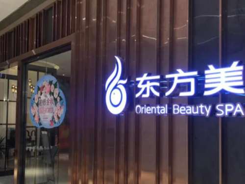 东方美医疗美容.jpg