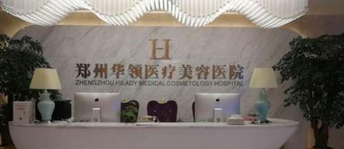 郑州华领医疗美容医院.jpg