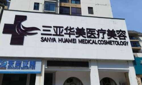 三亚华美医疗美容门诊部.jpg