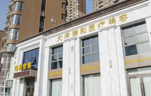 大连瑞和医疗美容.jpg