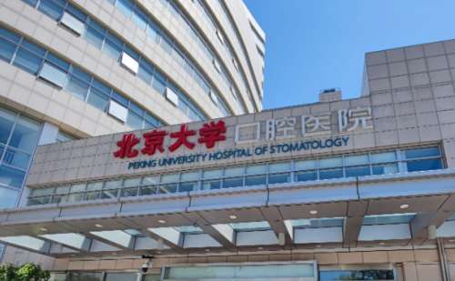 北大口腔医院.jpg