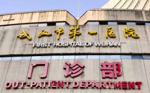 武汉市第一医院.jpg