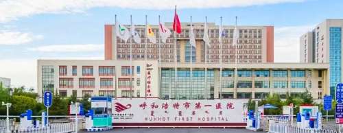 呼和浩特市第一医院.jpg