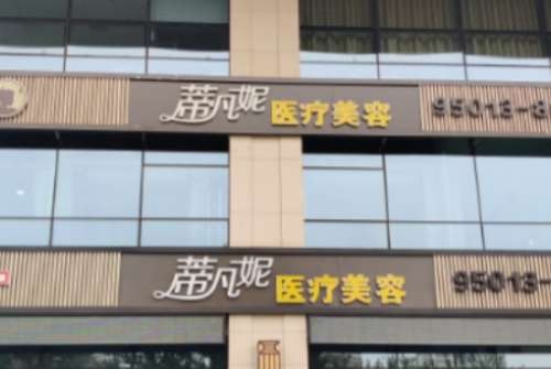 葫芦岛蒂梵妮医疗名门诊部.jpg