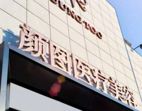 葫芦岛颜图医疗美容门诊部.jpg