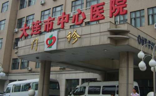 大连市中心医院.jpg