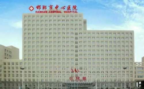 邯郸市中心医院.jpg