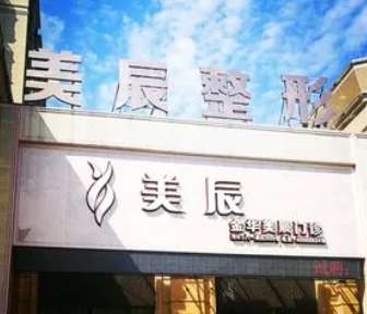 淮安美辰医疗美容门诊部.jpg 淮安美辰医疗美容门诊部.jpg