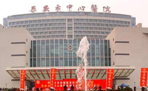 泰安市中心医院.jpg