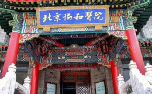 北京协和医院.jpg